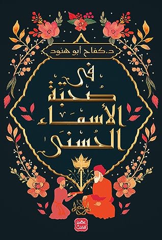 في صحبة الأسماء الحسنى