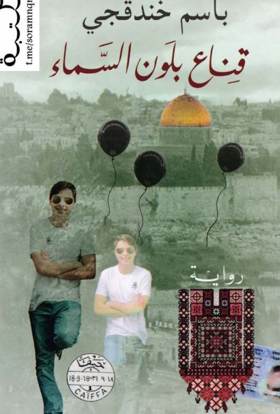 قناع بلون السماء