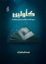 كأولين