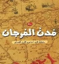 تحميل مدن المرجان