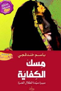 مِسك الكفاية