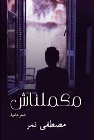 مكملناش