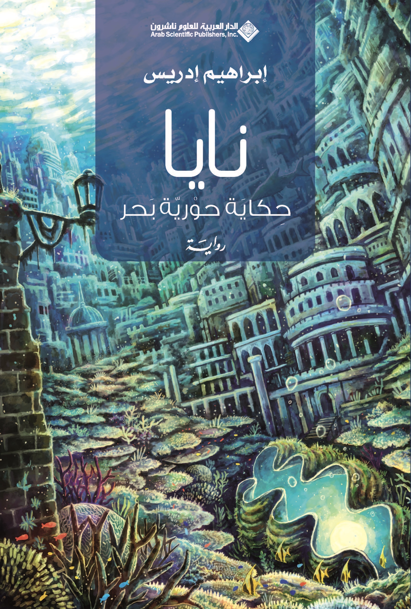 نايا : حكاية حورية بحر