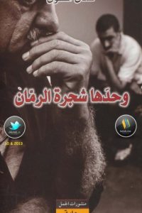 وحدها شجرة الرمان