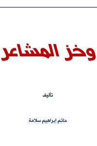 وخز المشاعر