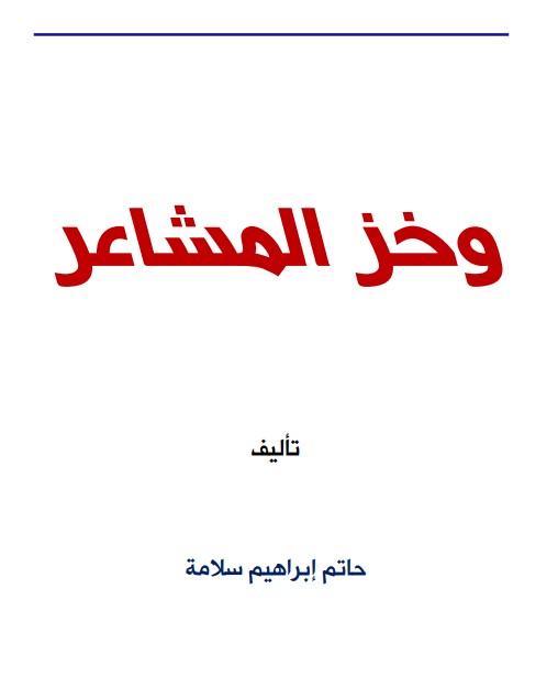 وخز المشاعر