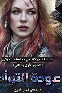 تحميل ‫عودة التوأم