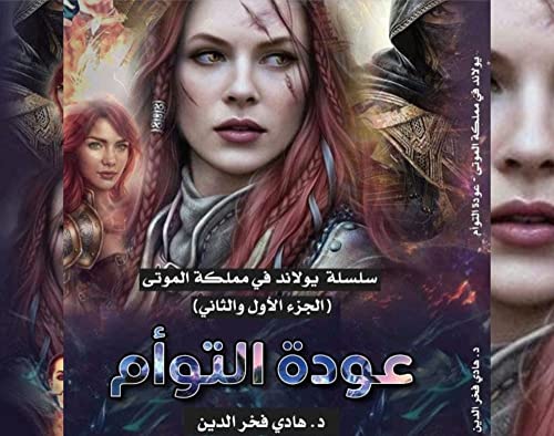‫عودة التوأم