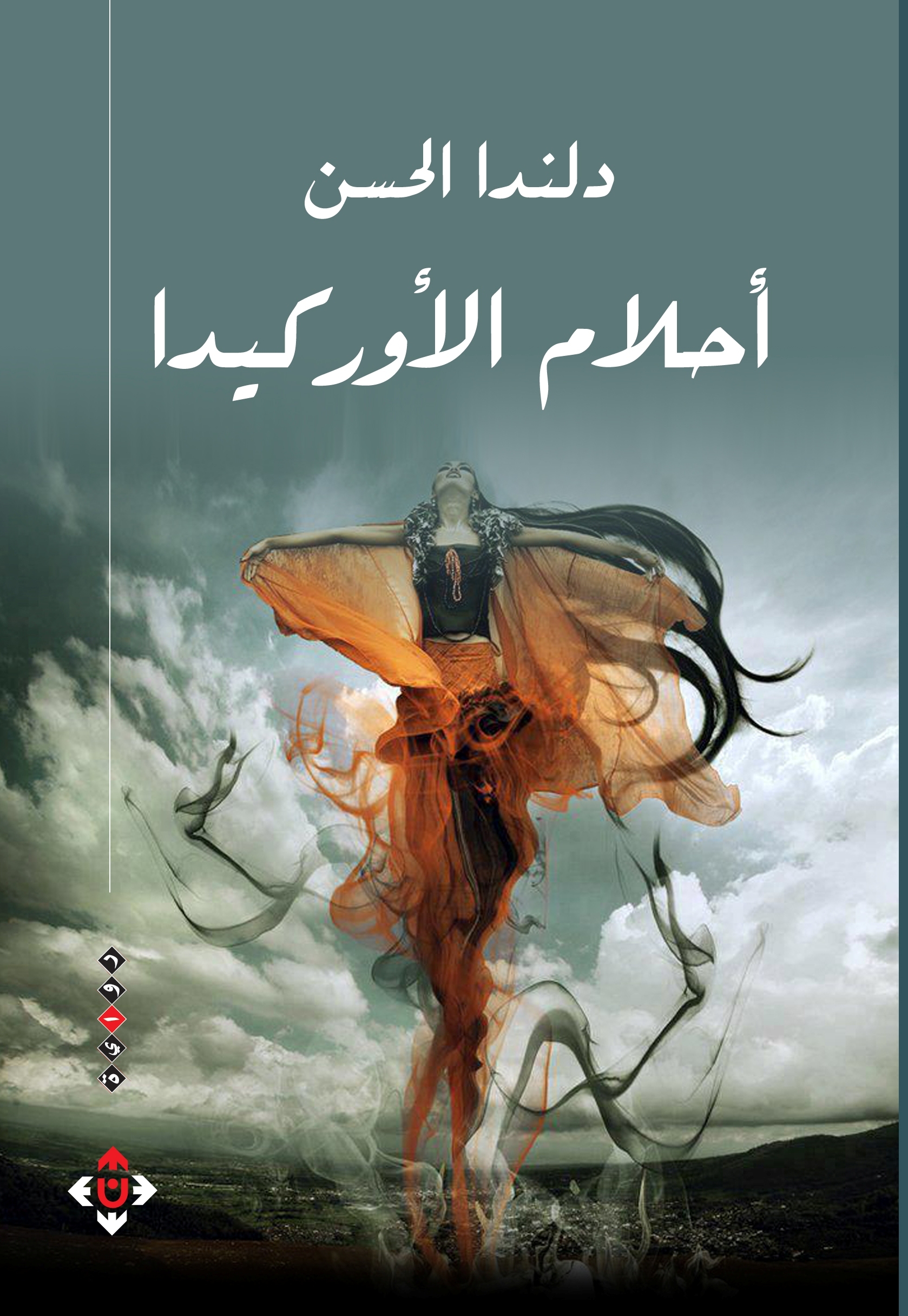 أحلام الأوركيدا