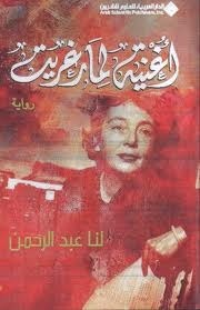 أغنية لمارغريت