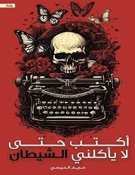 أكتب حتى لا يأكلني الشيطان