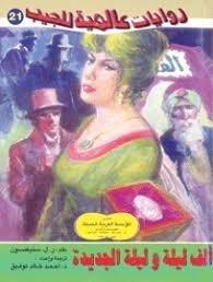 ألف ليلة وليلة الجديدة