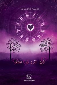 تحميل أن تذوب عشقًا