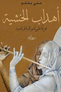 تحميل أهداب الخشية
