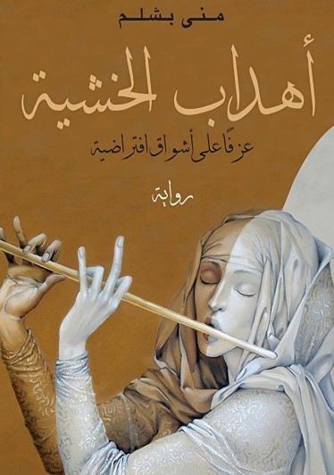 أهداب الخشية