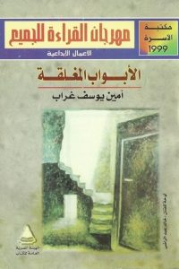 الأبواب المغلقة