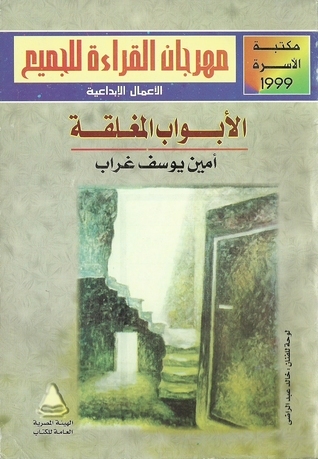 الأبواب المغلقة