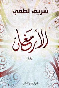 الأرمغان