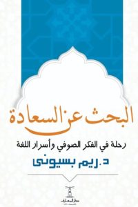 البحث عن السعادة : رحلة في الفكر الصوفي وأسرار اللغة