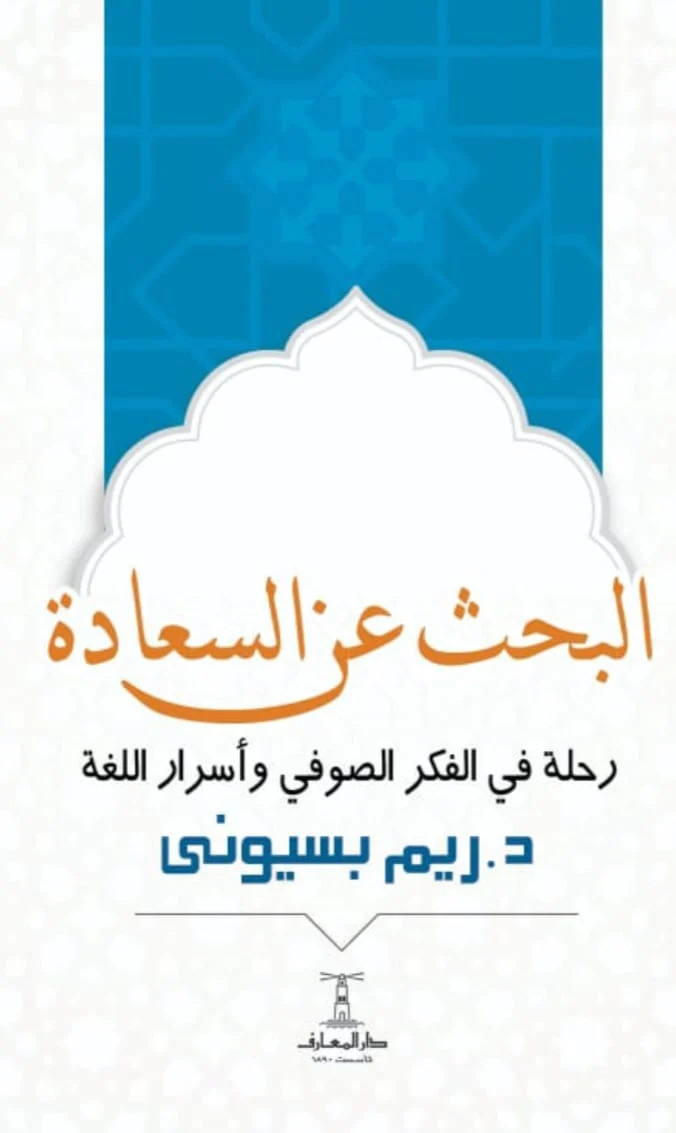 البحث عن السعادة : رحلة في الفكر الصوفي وأسرار اللغة