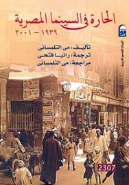 الحارة في السينما المصرية 1939 – 2001