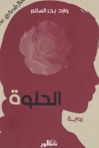 الحلوة