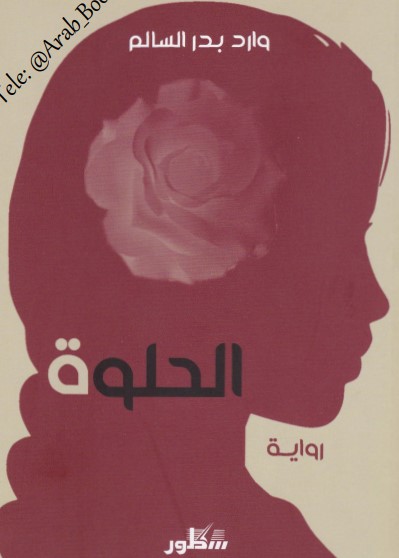 الحلوة