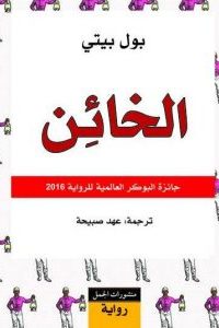تحميل الخائن