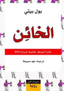الخائن
