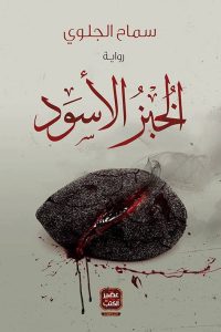 الخبز الأسود