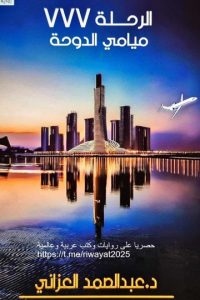 تحميل الرحلة 777 ميامي الدوحة
