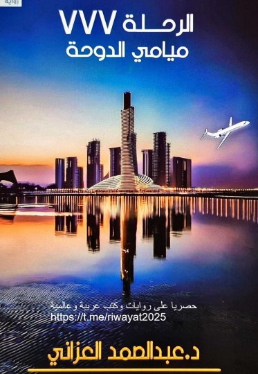 الرحلة 777 ميامي الدوحة