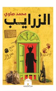 الزرايب