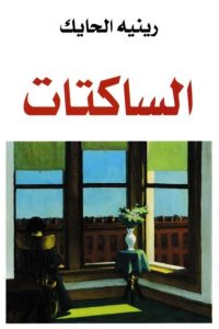 الساكتات