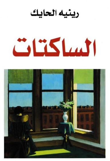 الساكتات