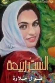 الست زبيدة