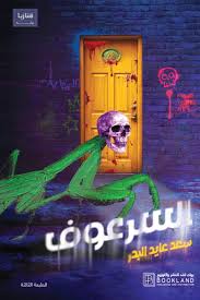 السرعوف