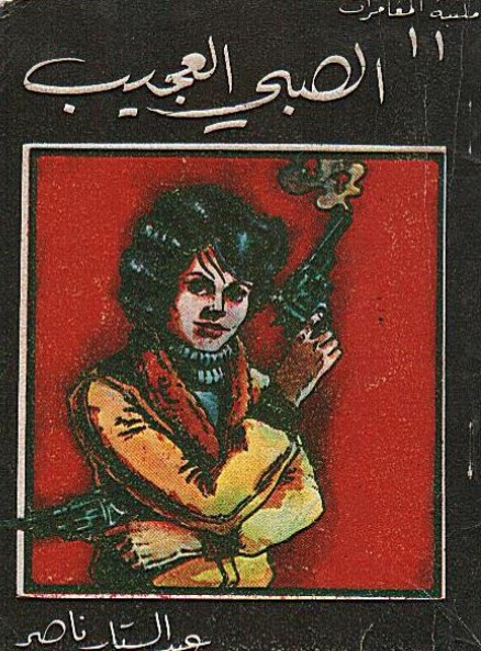 الصبي العجيب