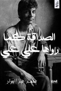 الصداقة كما رواها علي علي