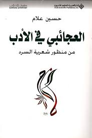 العجائبي في الأدب