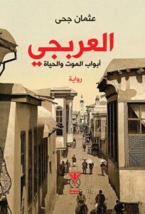العربجي