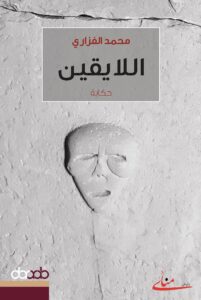 اللايقين