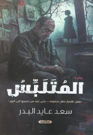 المتلبس