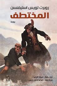 المختطف