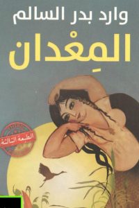 المعدان