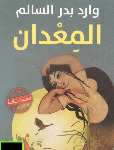 المعدان
