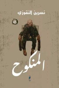 تحميل المنكوح