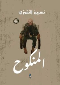 المنكوح