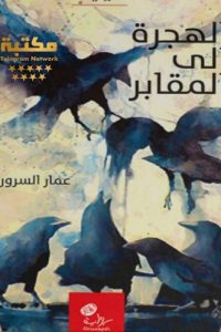تحميل الهجرة إلى المقابر