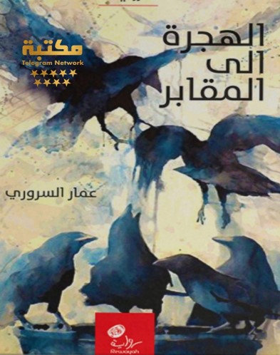 الهجرة إلى المقابر